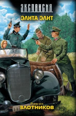Обложка книги «Элита элит» — Роман Злотников