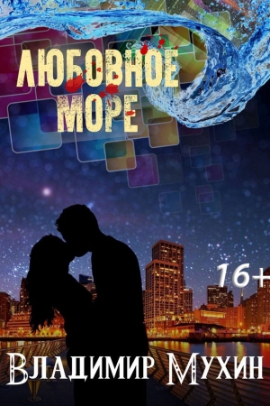 Обложка книги «Любовное море» — Владимир Мухин