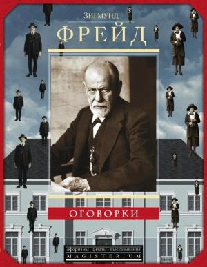 Обложка книги «Оговорки» — Зигмунд Фрейд