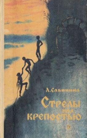 Обложка книги «Стрелы над крепостью» — Людмила Сабинина