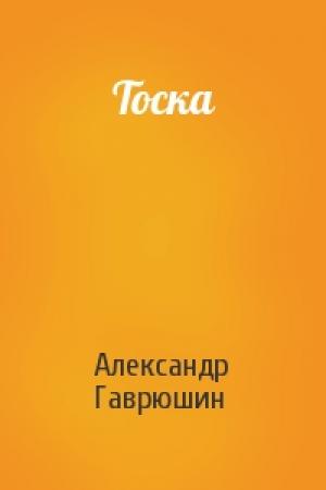 Обложка книги «Тоска» — Александр Гаврюшин