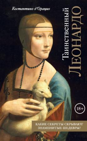 Обложка книги «Таинственный Леонардо» — Константино д'Орацио