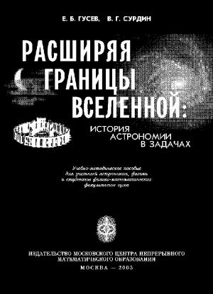 Обложка книги «Расширяя границы Вселенной» — Евгений Гусев, Владимир Сурдин