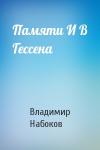 Владимир Набоков - Памяти И В Гессена