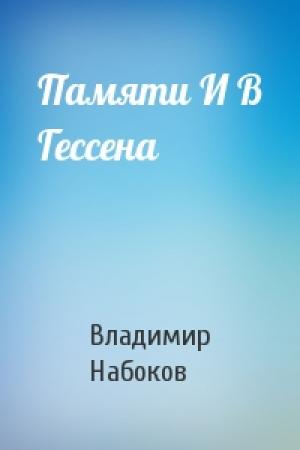 Обложка книги «Памяти И В Гессена» — Владимир Набоков