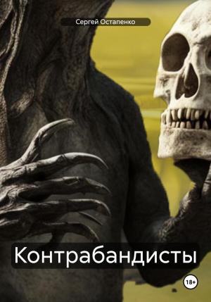 Обложка книги «Контрабандисты» — Сергей Остапенко