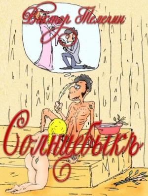 Обложка книги «Солнцебыкъ. Иллюстрированная книга» — Виктор Телегин