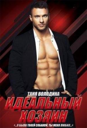 Обложка книги «Идеальный хозяин» — Таня Володина