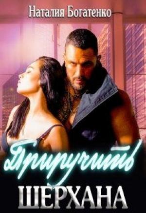 Обложка книги «Приручить Шерхана» — Наталия Богатенко