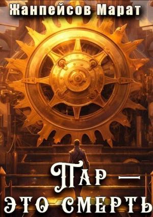 Обложка книги «Пар — это смерть (СИ)» — Марат Жанпейсов