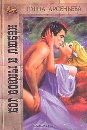 Обложка книги «Бог войны и любви» — Елена Арсеньева