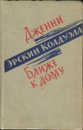 Обложка книги «Дженни. Ближе к дому» — Эрскин Колдуэлл