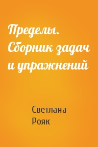 Пределы. Сборник задач и упражнений