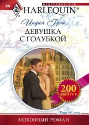 Обложка книги «Девушка с голубкой» — Индия Грэй