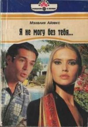 Обложка книги «Я не могу без тебя…» — Мэхелия Айзекс