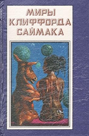Обложка книги «Срочная доставка» — Клиффорд Саймак