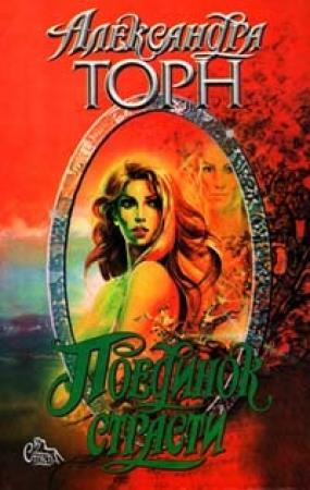 Обложка книги «Поединок страсти» — Александра Торн