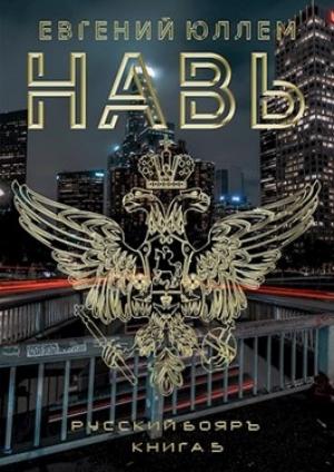 Обложка книги «Навь. Книга 5» — Евгений Юллем