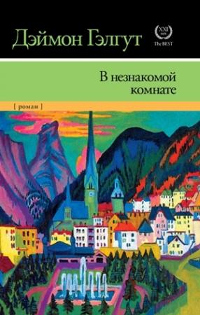 Обложка книги «В незнакомой комнате» — Дэймон Гэлгут