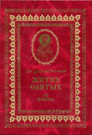 Обложка книги «Жития святых на русском языке, изложенные по руководству Четьих-Миней святого Димитрия Ростовского. Книга шестая. Февраль» — Святитель Димитрий Ростовский