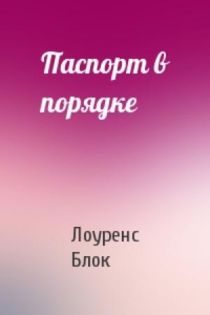 Обложка книги «Паспорт в порядке» — Лоуренс Блок