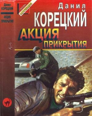Обложка книги «Акция прикрытия» — Данил Корецкий