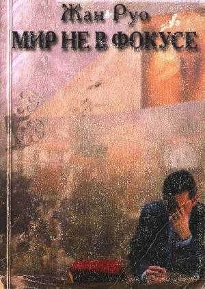Обложка книги «Мир не в фокусе» — Жан Руо