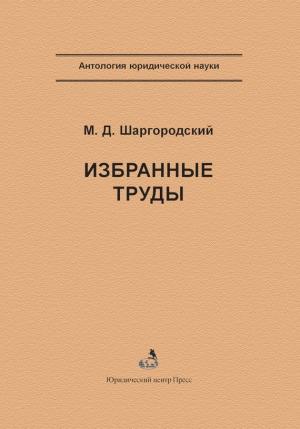 Обложка книги «Избранные труды» — Михаил Шаргородский