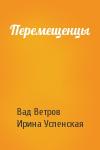Вадим Ветров, Ирина Успенская - Перемещенцы