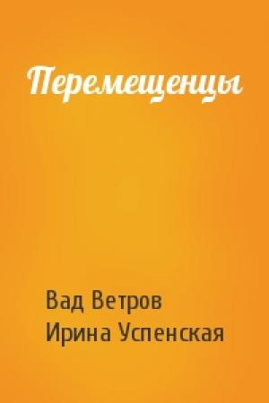 Обложка книги «Перемещенцы» — Вадим Ветров, Ирина Успенская