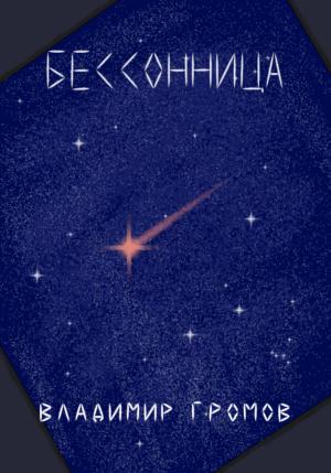 Обложка книги «Бессонница» — Владимир Громов