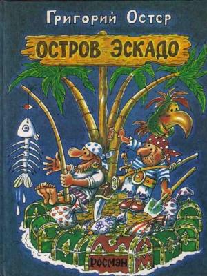 Обложка книги «Остров Эскадо» — Григорий Остер