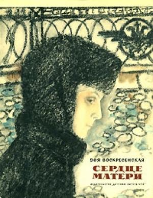 Обложка книги «Сердце матери» — Зоя Воскресенская
