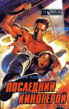 Обложка книги «Последний киногерой. Сборник» — Джон Томпсон, Уильям Котцвинкл, Стивен Спилберг