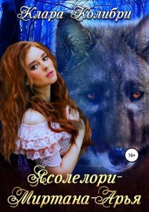 Обложка книги «Ясолелори-Миртана-Арья» — Клара Колибри