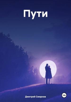 Обложка книги «Пути» — Дмитрий Смирнов
