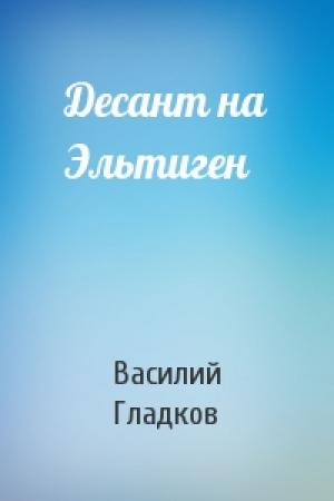 Обложка книги «Десант на Эльтиген» — Василий Гладков