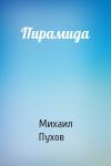 Михаил Пухов - Пирамида
