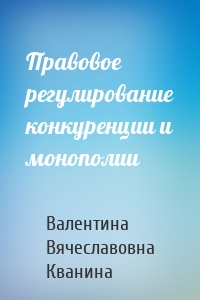 Правовое регулирование конкуренции и монополии