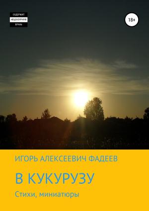 Обложка книги «В кукурузу» — Игорь Фадеев