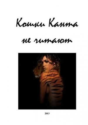 Обложка книги «Кошки Канта не читают» — Евгений Перепечаев