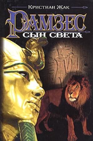 Обложка книги «Сын света» — Кристиан Жак