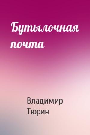 Обложка книги «Бутылочная почта» — Владимир Тюрин