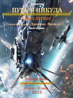 Обложка книги «Древние. Начало» — Юрий Москаленко, Александр Климов