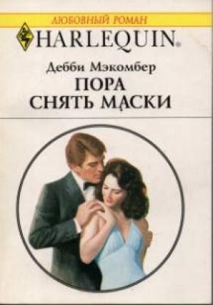 Обложка книги «Пора снять маски» — Дебби Макомбер