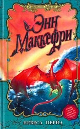 Обложка книги «Небеса Перна» — Энн Маккефри