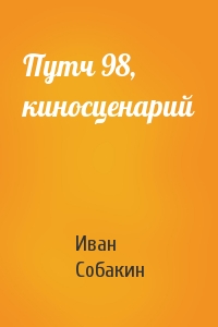 Иван Собакин - Путч 98, киносценарий