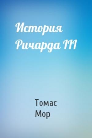 Обложка книги «История Ричарда III» — Томас Мор