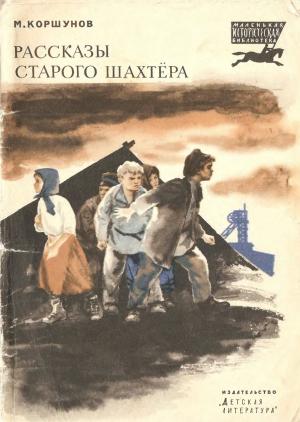 Обложка книги «Рассказы старого шахтера» — Михаил Павлович Коршунов