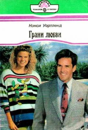 Обложка книги «Грани любви» — Нэнси Уортленд